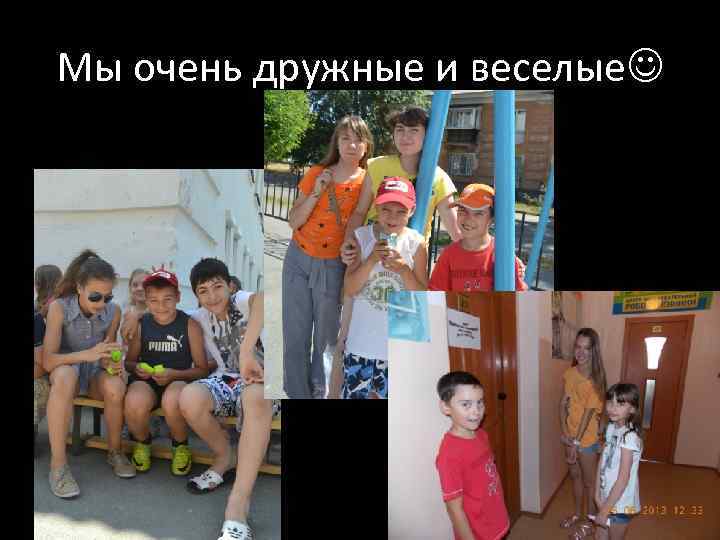 Мы очень дружные и веселые 