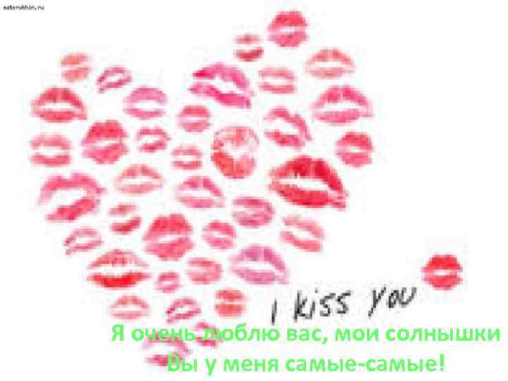 Хоть я у вас появилась и не сразу, но вы всегда оставались для меня