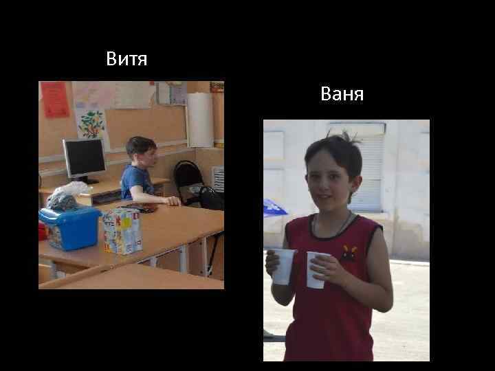 Витя Ваня 