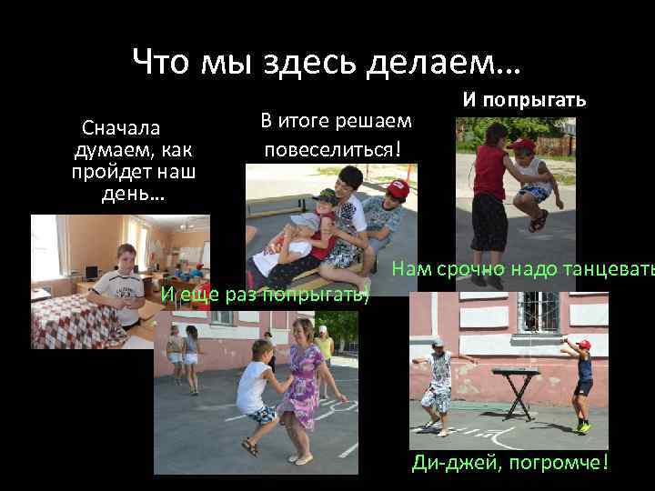 Что мы здесь делаем… Сначала думаем, как пройдет наш день… В итоге решаем повеселиться!