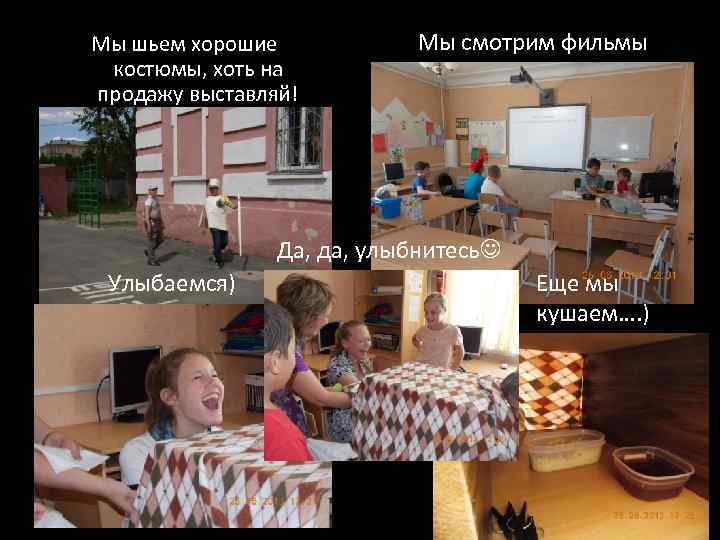 Мы шьем хорошие костюмы, хоть на продажу выставляй! Мы смотрим фильмы Да, да, улыбнитесь