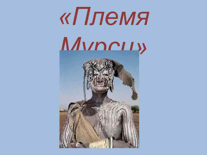  «Племя Мурси» 