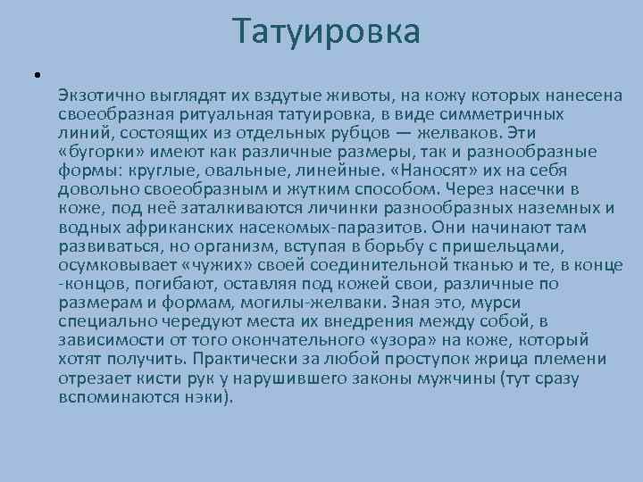 Татуировка • Экзотично выглядят их вздутые животы, на кожу которых нанесена своеобразная ритуальная татуировка,