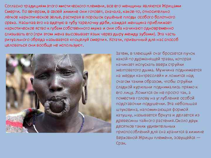 Согласно традициям этого мистического племени, все его женщины являются Жрицами Смерти. По вечерам, в