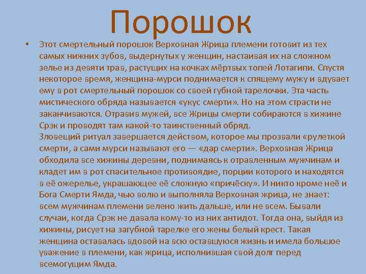  • Порошок Этот смертельный порошок Верховная Жрица племени готовит из тех самых нижних
