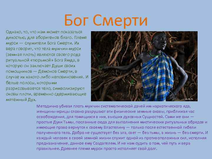 Бог Смерти Однако, то, что нам может показаться дикостью, для аборигенов благо. Племя мурси