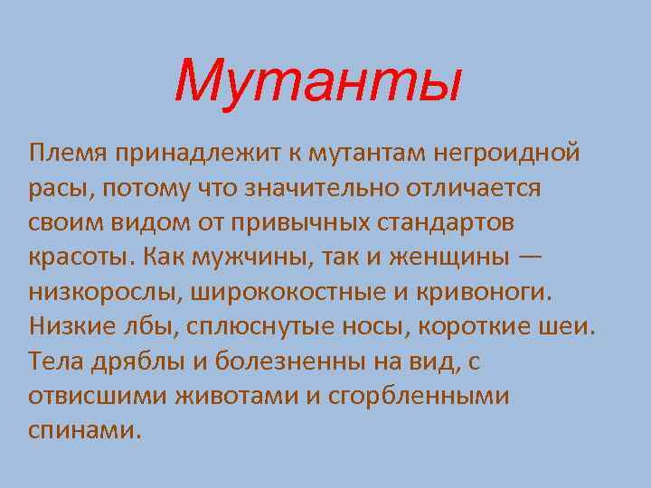 Мутанты Племя принадлежит к мутантам негроидной расы, потому что значительно отличается своим видом от