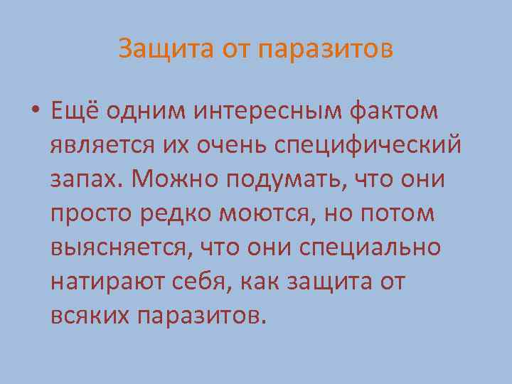 Защита от паразитов • Ещё одним интересным фактом является их очень специфический запах. Можно
