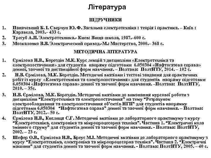 Література ПІДРУЧНИКИ 1. 2. 3. Паначевний Б. І. Сверчун Ю. Ф. Загальна електротехніка :