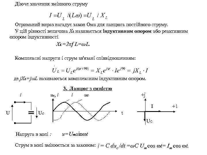 Діюче значення змінного струму Отриманий вираз нагадує закон Ома для ланцюга постійного струму. У