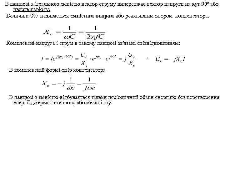 В ланцюзі з ідеальною ємністю вектор струму випереджає вектор напруги на кут 90º або