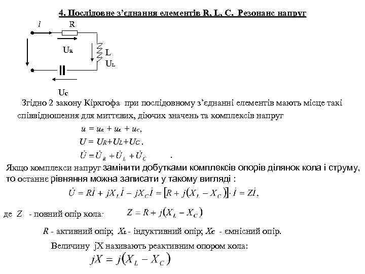 4. Послідовне з’єднання елементів R, L, C. Резонанс напруг i R UR L UL
