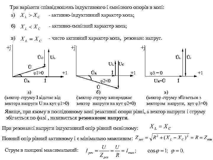 Три варіанти співвідношень індуктивного і ємнісного опорів в колі: а) - активно-індуктивний характер кола;