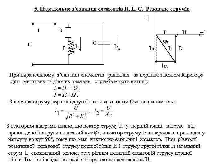 5. Паралельне з’єднання елементів R, L, C. Резонанс струмів +j I U R L