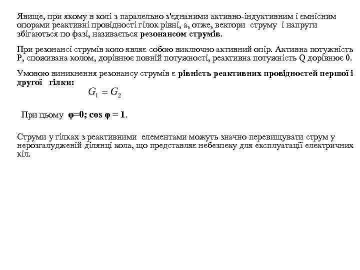 Явище, при якому в колі з паралельно з'єднаними активно-індуктивним і ємнісним опорами реактивні провідності