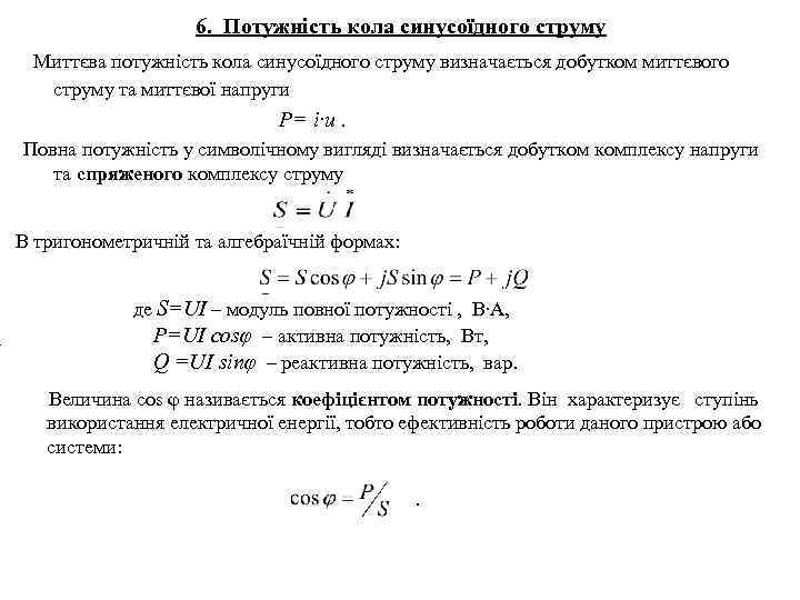 . 6. Потужність кола синусоїдного струму Миттєва потужність кола синусоїдного струму визначається добутком миттєвого