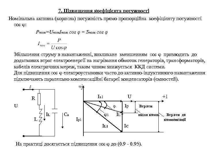 7. Підвищення коефіцієнта потужності Номінальна активна (корисна) потужність прямо пропорційна коефіцієнту потужності cos φ: