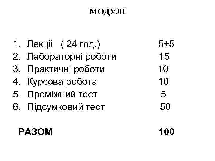 МОДУЛІ 1. 2. 3. 4. 5. 6. Лекціі ( 24 год. ) Лабораторні роботи
