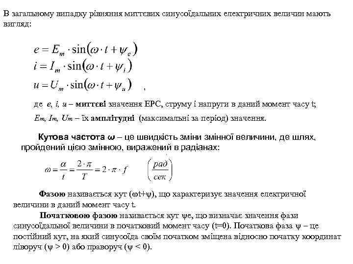 В загальному випадку рівняння миттєвих синусоїдальних електричних величин мають вигляд: , де e, i,