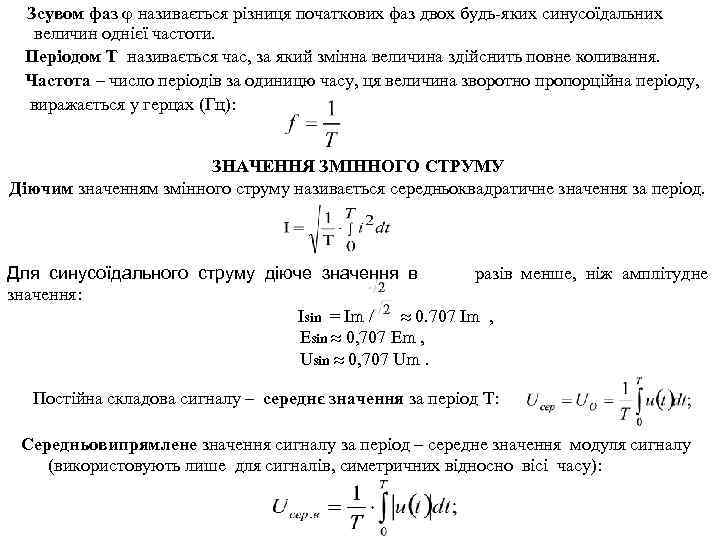 Зсувом фаз називається різниця початкових фаз двох будь-яких синусоїдальних величин однієї частоти. Періодом Т