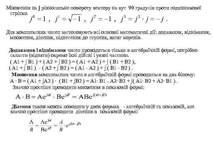 Множення на j рівносильне повороту вектору на кут 90 градусів проти годинникової стрілки. Для