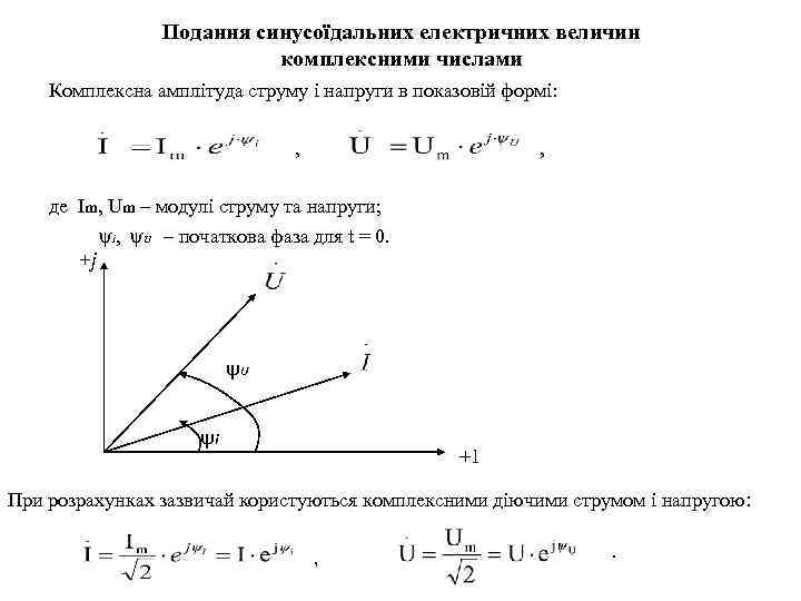 Подання синусоїдальних електричних величин комплексними числами Комплексна амплітуда струму і напруги в показовій формі: