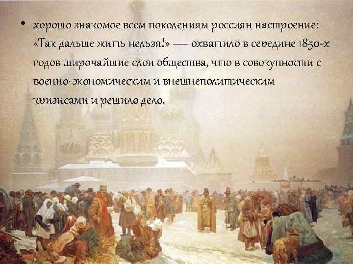  • хорошо знакомое всем поколениям россиян настроение: «Так дальше жить нельзя!» — охватило