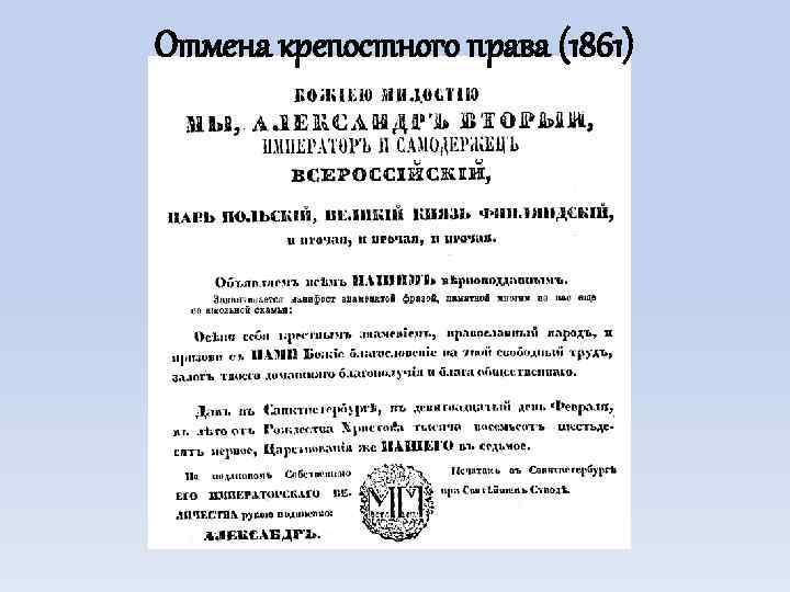 Отмена крепостного права (1861) 