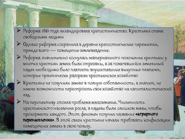 Ø Реформа 1861 года ликвидировала крепостничество. Крестьяне стали свободными людьми Ø Однако реформа сохранила