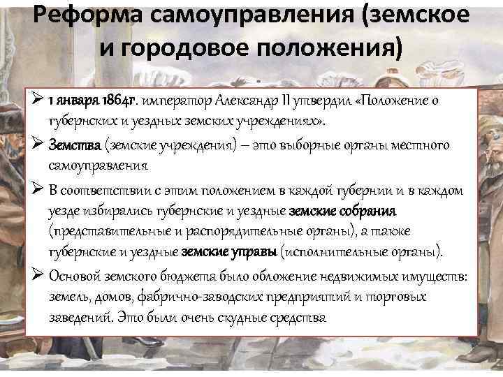 Реформа самоуправления (земское и городовое положения) Ø 1 января 1864 г. император Александр II