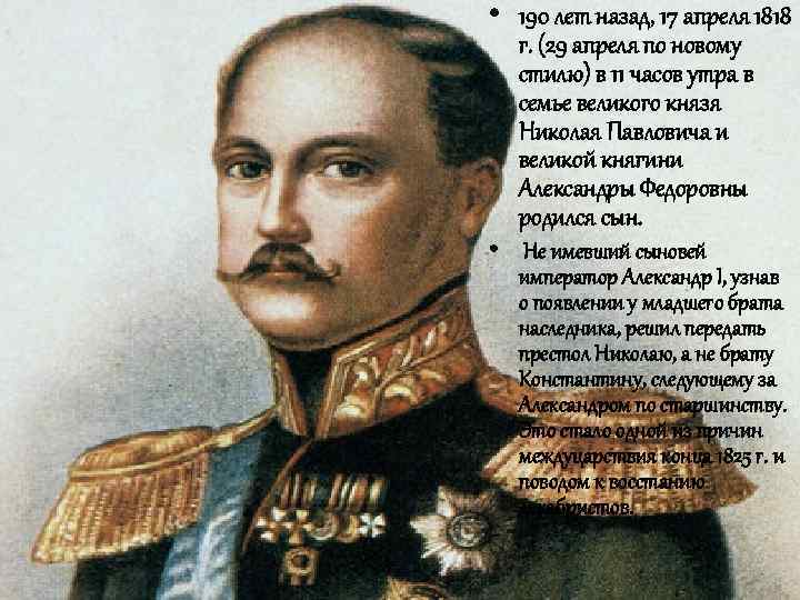  • 190 лет назад, 17 апреля 1818 г. (29 апреля по новому стилю)