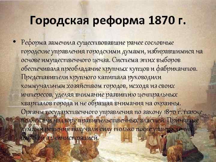 Городская реформа 1870 г. • Реформа заменила существовавшие ранее сословные городские управления городскими думами,