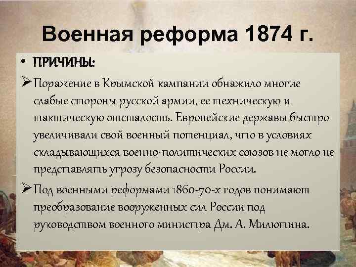 Суть военной реформы. Военная реформа 1874 г итоги. Причины военной реформы 1874 года. Причины проведения военной реформы 1861 1874. Причины военной реформы.