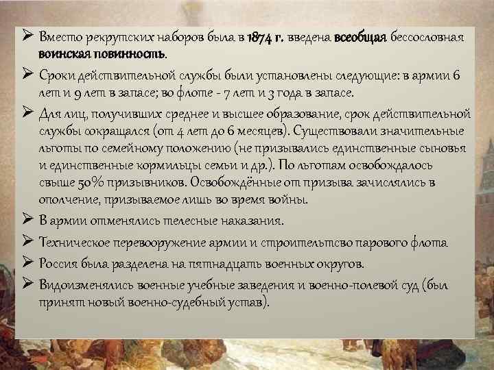 Ø Вместо рекрутских наборов была в 1874 г. введена всеобщая бессословная воинская повинность. Ø
