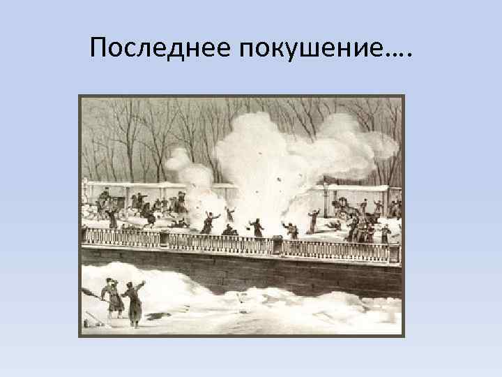 Последнее покушение…. 