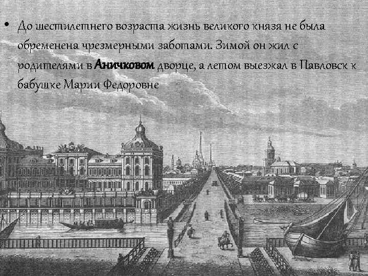  • До шестилетнего возраста жизнь великого князя не была обременена чрезмерными заботами. Зимой