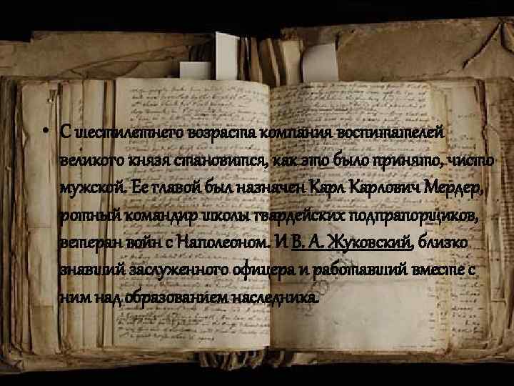  • С шестилетнего возраста компания воспитателей великого князя становится, как это было принято,