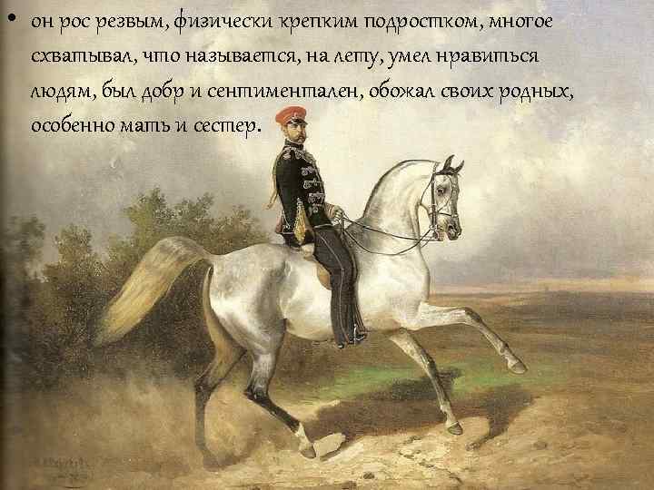  • он рос резвым, физически крепким подростком, многое схватывал, что называется, на лету,
