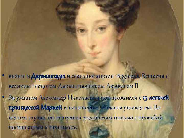  • визит в Дармштадт в середине апреля 1839 года. Встреча с великим герцогом