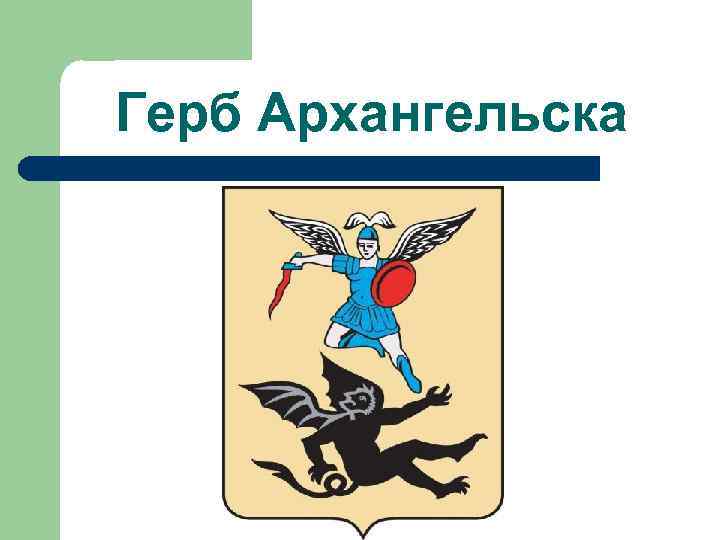 Достопримечательности архангельска презентация