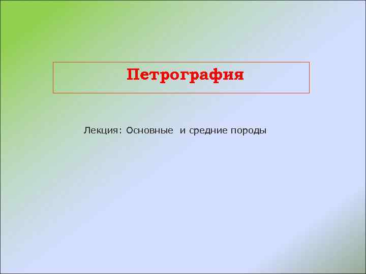 Петрография Лекция: Основные и средние породы 
