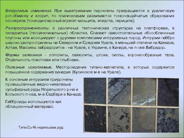 Вторичные изменения. При выветривании пироксены превращаются в уралитовую рог. обманку и хлорит, по плагиоклазам