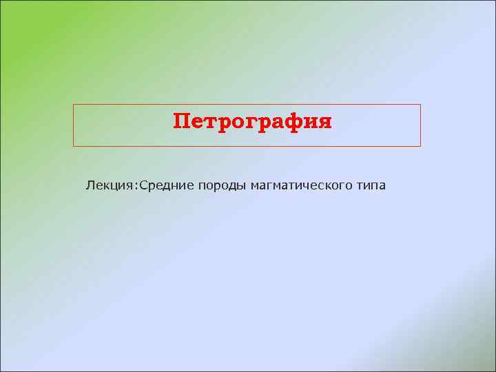 Петрография Лекция: Средние породы магматического типа 