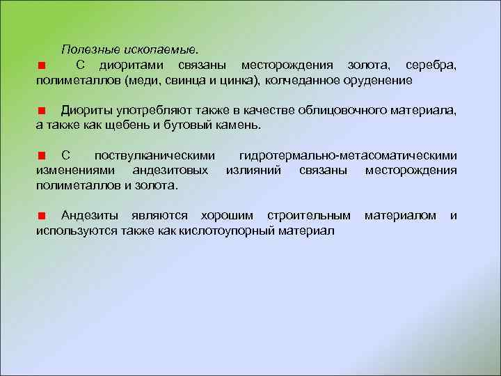 Полезные ископаемые. С диоритами связаны месторождения золота, серебра, полиметаллов (меди, свинца и цинка), колчеданное