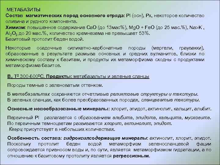  МЕТАБАЗИТЫ Состав магматических пород основного отряда: Pl (осн), Px, некоторое количество оливина и