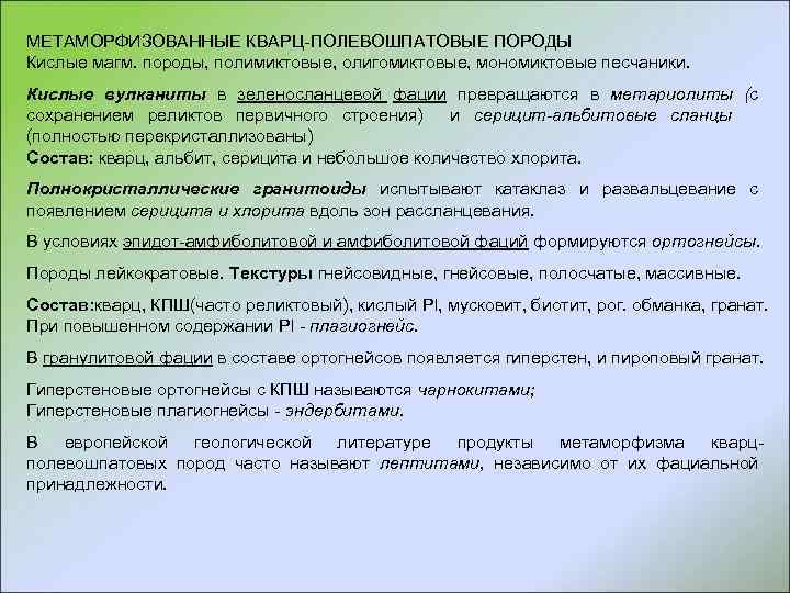 МЕТАМОРФИЗОВАННЫЕ КВАРЦ-ПОЛЕВОШПАТОВЫЕ ПОРОДЫ Кислые магм. породы, полимиктовые, олигомиктовые, мономиктовые песчаники. Кислые вулканиты в зеленосланцевой