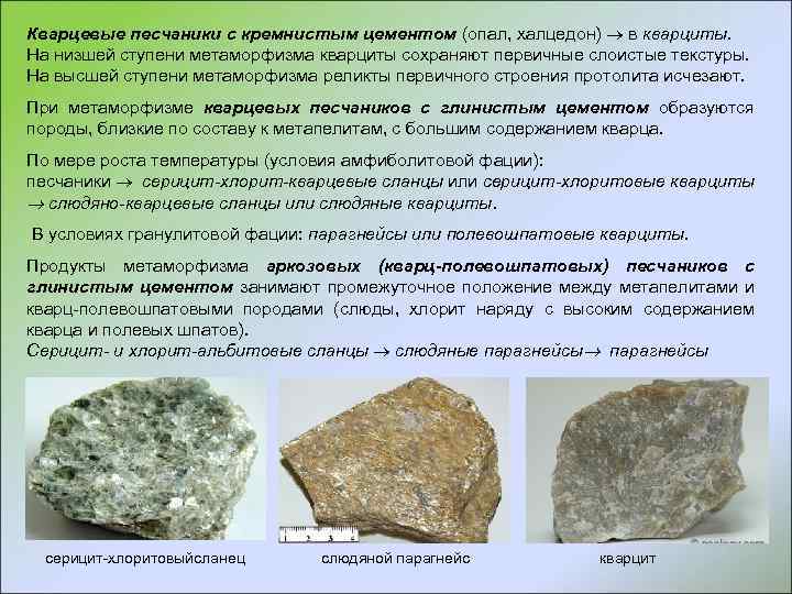 Кварцевые песчаники с кремнистым цементом (опал, халцедон) в кварциты. На низшей ступени метаморфизма кварциты