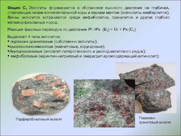 Фация С 1 Эклогиты формируются в обстановке высокого давления на глубинах, отвечающих низам континентальной