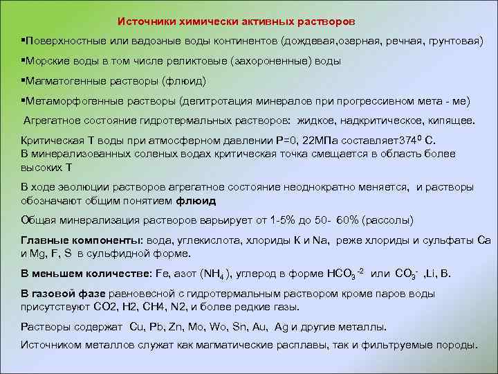 Источники химически активных растворов §Поверхностные или вадозные воды континентов (дождевая, озерная, речная, грунтовая) §Морские