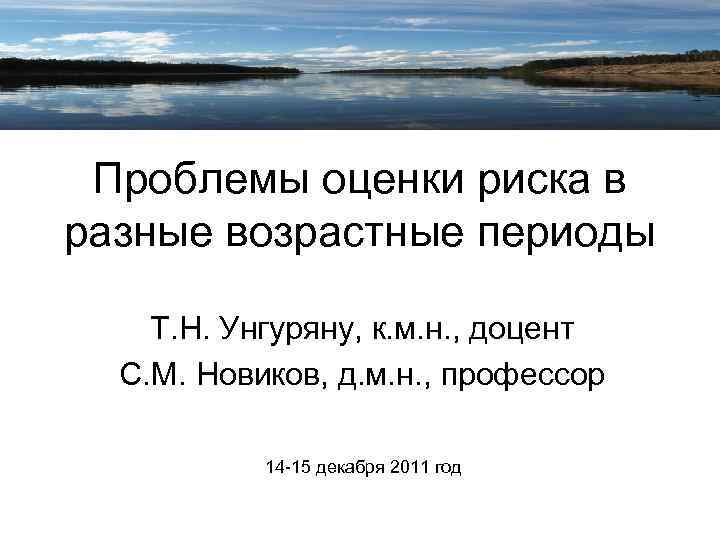 Проблемы оценки риска в разные возрастные периоды Т. Н. Унгуряну, к. м. н. ,